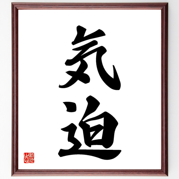 二字熟語「気迫」手書き書道色紙額／受注後の毛筆直筆（V5429） 書道