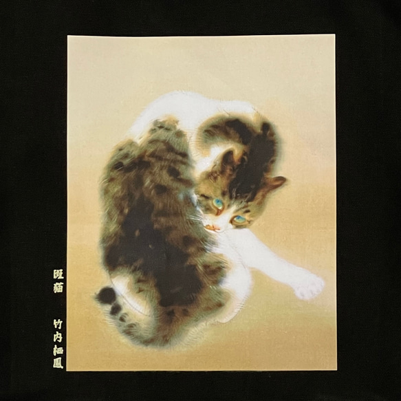 竹内栖鳳　斑猫　キャンバストートバッグMサイズ黒　内ポケット付き 2枚目の画像