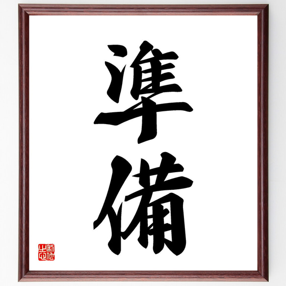 書（書道の額） 165x46cm 四字熟語「家給人足」手書き書道色紙額／受注後の毛筆直筆（Z6005