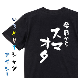 ジャニオタ系半袖Tシャツ【今日からスマオタ】おもしろTシャツ　ネタTシャツ 2枚目の画像