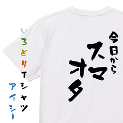 ジャニオタ系半袖Tシャツ【今日からスマオタ】おもしろTシャツ　ネタTシャツ 1枚目の画像