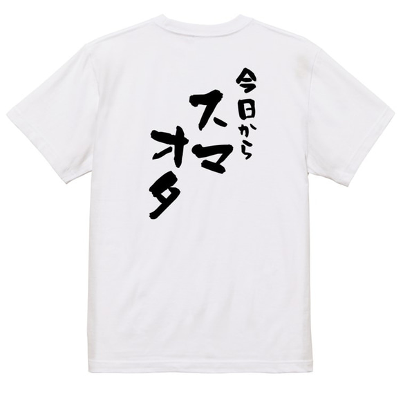 ジャニオタ系半袖Tシャツ【今日からスマオタ】おもしろTシャツ　ネタTシャツ 3枚目の画像