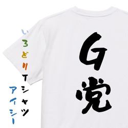 野球系半袖Tシャツ【G党】おもしろTシャツ　ネタTシャツ 1枚目の画像