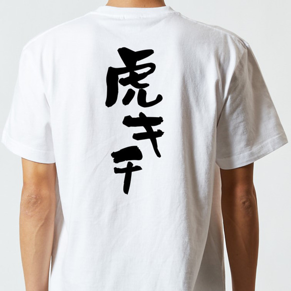 野球系半袖Tシャツ【虎キチ】おもしろTシャツ　ネタTシャツ 5枚目の画像