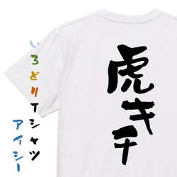 野球系半袖Tシャツ【虎キチ】おもしろTシャツ　ネタTシャツ 1枚目の画像