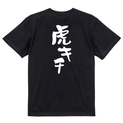野球系半袖Tシャツ【虎キチ】おもしろTシャツ　ネタTシャツ 4枚目の画像