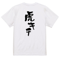 野球系半袖Tシャツ【虎キチ】おもしろTシャツ　ネタTシャツ 3枚目の画像
