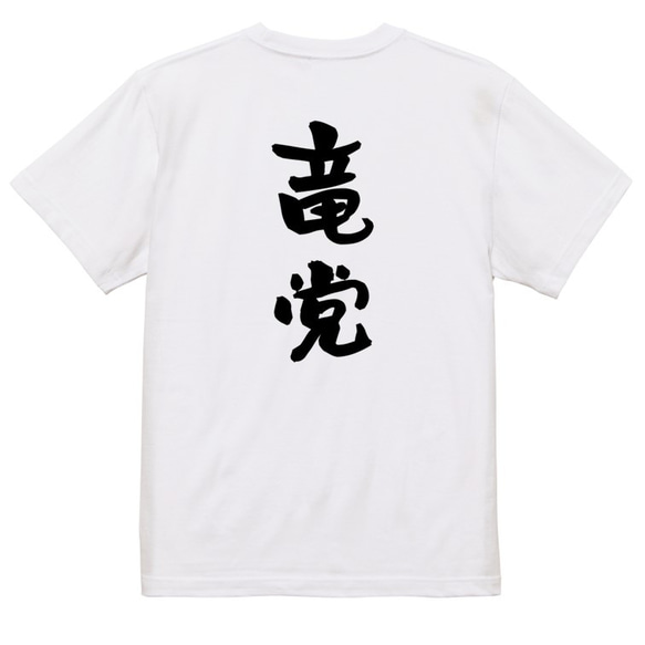 野球系半袖Tシャツ【竜党】おもしろTシャツ　ネタTシャツ 3枚目の画像