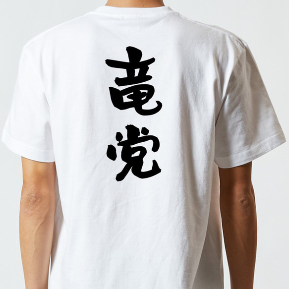 野球系半袖Tシャツ【竜党】おもしろTシャツ　ネタTシャツ 5枚目の画像
