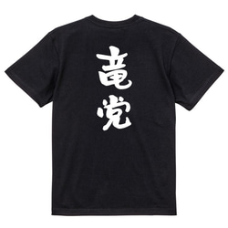 野球系半袖Tシャツ【竜党】おもしろTシャツ　ネタTシャツ 4枚目の画像