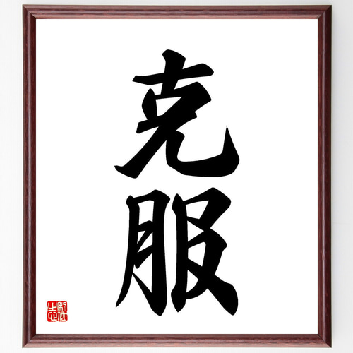 【コメント求む】著名な書道家様の書　※有識者様向け Let's write down our aspirations with a brush pen! What