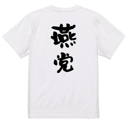 野球系半袖Tシャツ【燕党】おもしろTシャツ　ネタTシャツ 3枚目の画像
