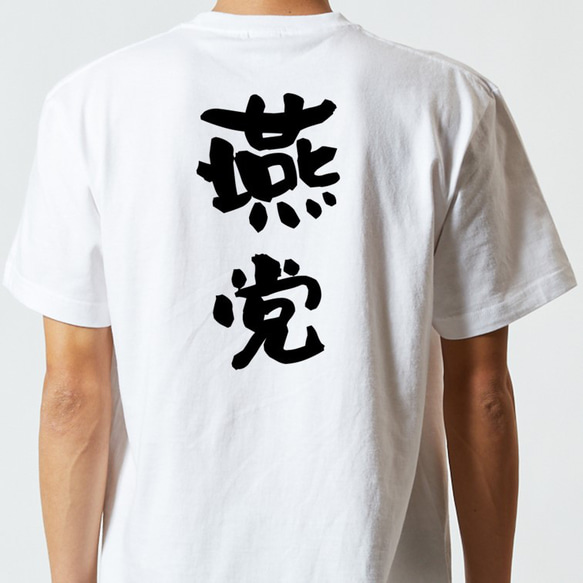 野球系半袖Tシャツ【燕党】おもしろTシャツ　ネタTシャツ 5枚目の画像