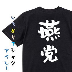 野球系半袖Tシャツ【燕党】おもしろTシャツ　ネタTシャツ 2枚目の画像