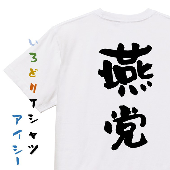 野球系半袖Tシャツ【燕党】おもしろTシャツ　ネタTシャツ 1枚目の画像