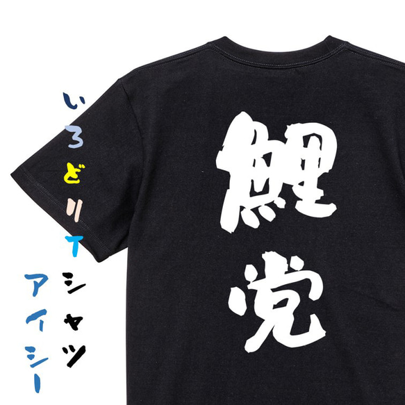 野球系半袖Tシャツ【鯉党】おもしろTシャツ　ネタTシャツ 2枚目の画像