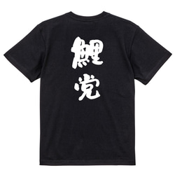 野球系半袖Tシャツ【鯉党】おもしろTシャツ　ネタTシャツ 4枚目の画像