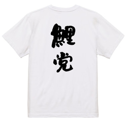 野球系半袖Tシャツ【鯉党】おもしろTシャツ　ネタTシャツ 3枚目の画像