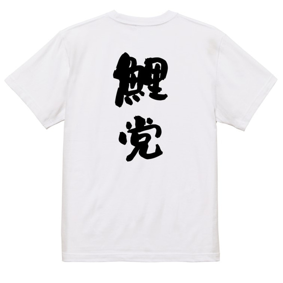 野球系半袖Tシャツ【鯉党】おもしろTシャツ　ネタTシャツ 3枚目の画像