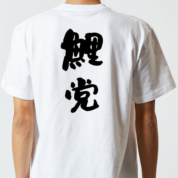 野球系半袖Tシャツ【鯉党】おもしろTシャツ　ネタTシャツ 5枚目の画像