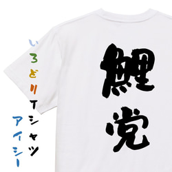 野球系半袖Tシャツ【鯉党】おもしろTシャツ　ネタTシャツ 1枚目の画像