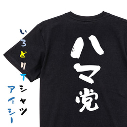 野球系半袖Tシャツ【ハマ党】おもしろTシャツ　ネタTシャツ 2枚目の画像