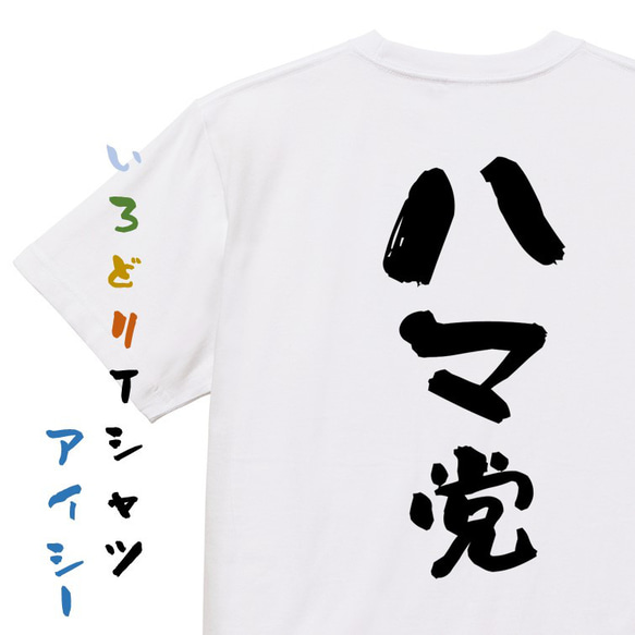 野球系半袖Tシャツ【ハマ党】おもしろTシャツ　ネタTシャツ 1枚目の画像