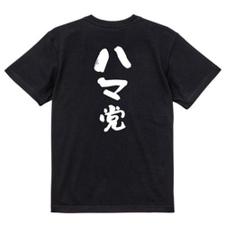 野球系半袖Tシャツ【ハマ党】おもしろTシャツ　ネタTシャツ 4枚目の画像