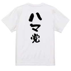 野球系半袖Tシャツ【ハマ党】おもしろTシャツ　ネタTシャツ 3枚目の画像