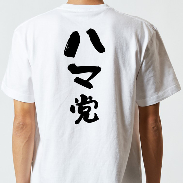 野球系半袖Tシャツ【ハマ党】おもしろTシャツ　ネタTシャツ 5枚目の画像