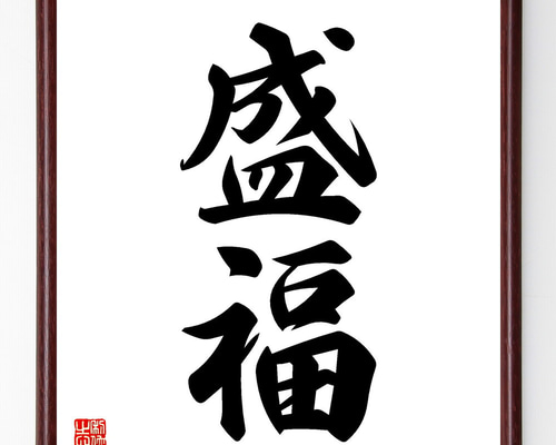 二字熟語「盛福」手書き書道色紙額／受注後の毛筆直筆（V5434） 書道
