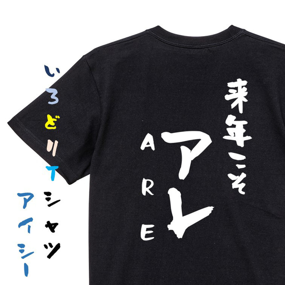 野球系半袖Tシャツ【来年こそアレARE】おもしろTシャツ　ネタTシャツ 2枚目の画像