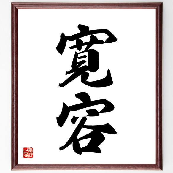 二字熟語「寛容」手書き書道色紙額／受注後の毛筆直筆（V5442） 書道