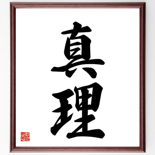 二字熟語「真理」手書き書道色紙額／受注後の毛筆直筆（V5446） 書道