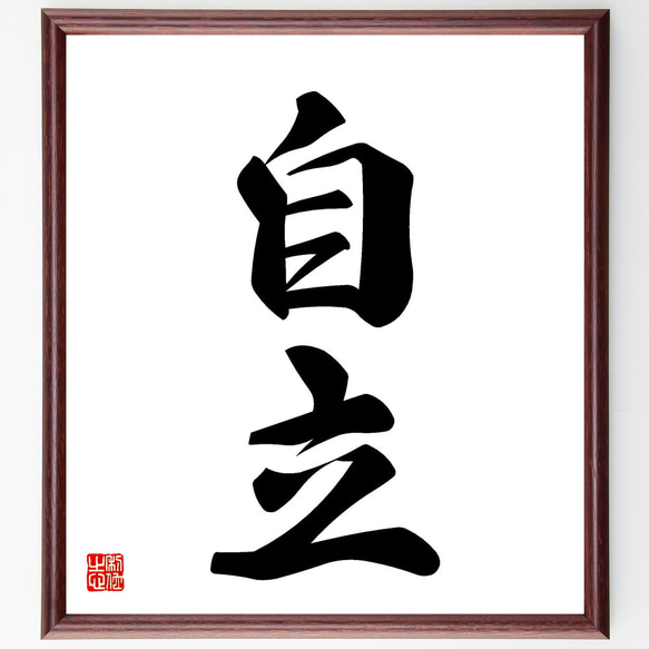 二字熟語「自立」手書き書道色紙額／受注後の毛筆直筆（V5448） 書道