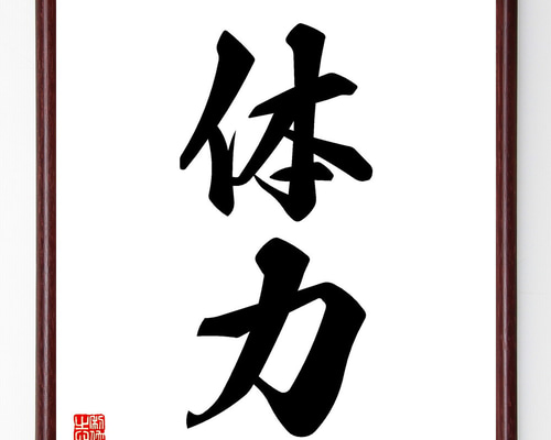 【真作】書　色紙　力強い筆致の額装書作品　和の空間に映える力筆の一作　W86 真作】書 色紙 力強い筆致の額装書作品 和の空間に映える力筆の