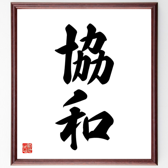 二字熟語「協和」手書き書道色紙額／受注後の毛筆直筆（V5451