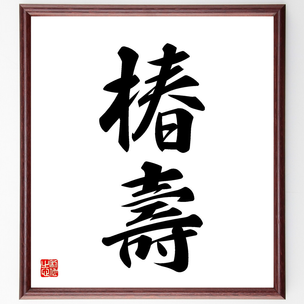 二字熟語「椿壽」手書き書道色紙額／受注後の毛筆直筆（V5454）