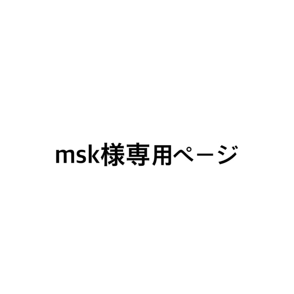 msk様専用ページ。 1枚目の画像