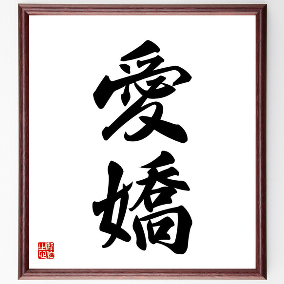 二字熟語「愛嬌」手書き書道色紙額／受注後の毛筆直筆（V5456） 書道