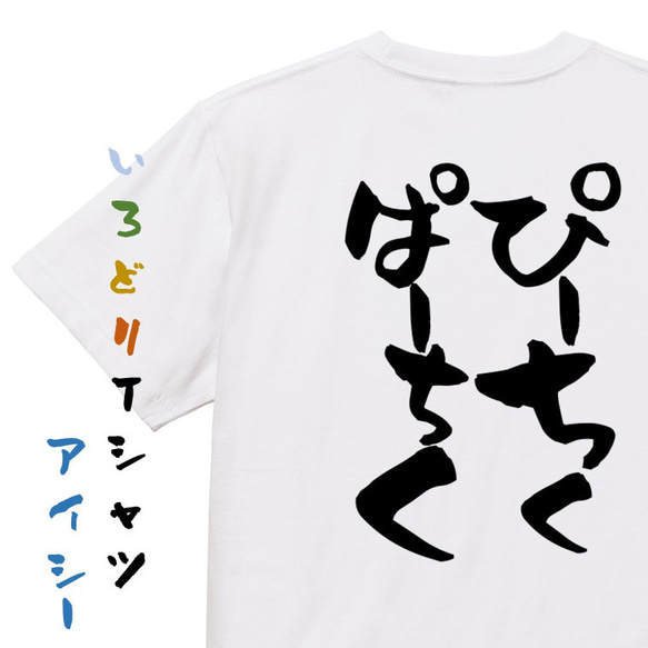 ネタ系半袖Tシャツ【ぴーちくぱーちく】おもしろTシャツ　ネタTシャツ 1枚目の画像