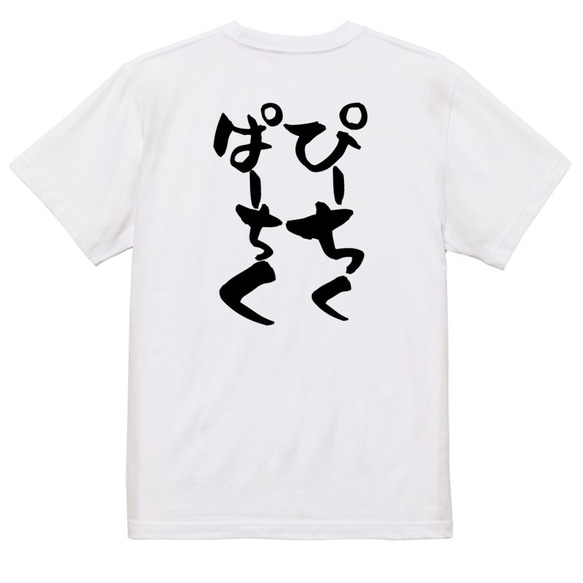 ネタ系半袖Tシャツ【ぴーちくぱーちく】おもしろTシャツ　ネタTシャツ 3枚目の画像