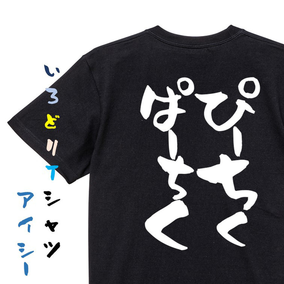 ネタ系半袖Tシャツ【ぴーちくぱーちく】おもしろTシャツ　ネタTシャツ 2枚目の画像