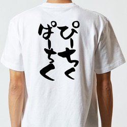 ネタ系半袖Tシャツ【ぴーちくぱーちく】おもしろTシャツ　ネタTシャツ 5枚目の画像