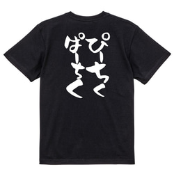 ネタ系半袖Tシャツ【ぴーちくぱーちく】おもしろTシャツ　ネタTシャツ 4枚目の画像