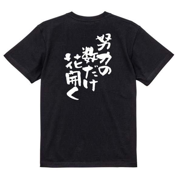 名言系半袖Tシャツ【努力の数だけ花開く】おもしろTシャツ　ネタTシャツ 4枚目の画像