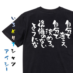 名言系半袖Tシャツ【自分で考え、自分で決めろ。後悔のないようにな】おもしろTシャツ　ネタTシャツ 2枚目の画像