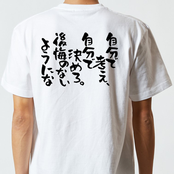名言系半袖Tシャツ【自分で考え、自分で決めろ。後悔のないようにな】おもしろTシャツ　ネタTシャツ 5枚目の画像