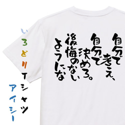 名言系半袖Tシャツ【自分で考え、自分で決めろ。後悔のないようにな】おもしろTシャツ　ネタTシャツ 1枚目の画像