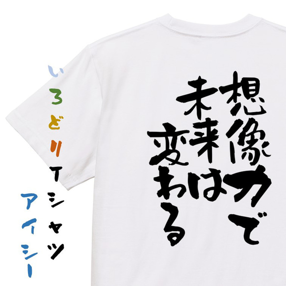 ポジティブ系半袖Tシャツ【想像力で未来は変わる】おもしろTシャツ　ネタTシャツ 1枚目の画像